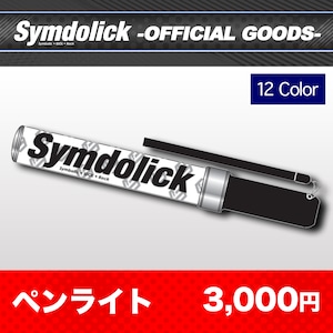 【Symdolick OFFICIAL GOODS】 ペンライト