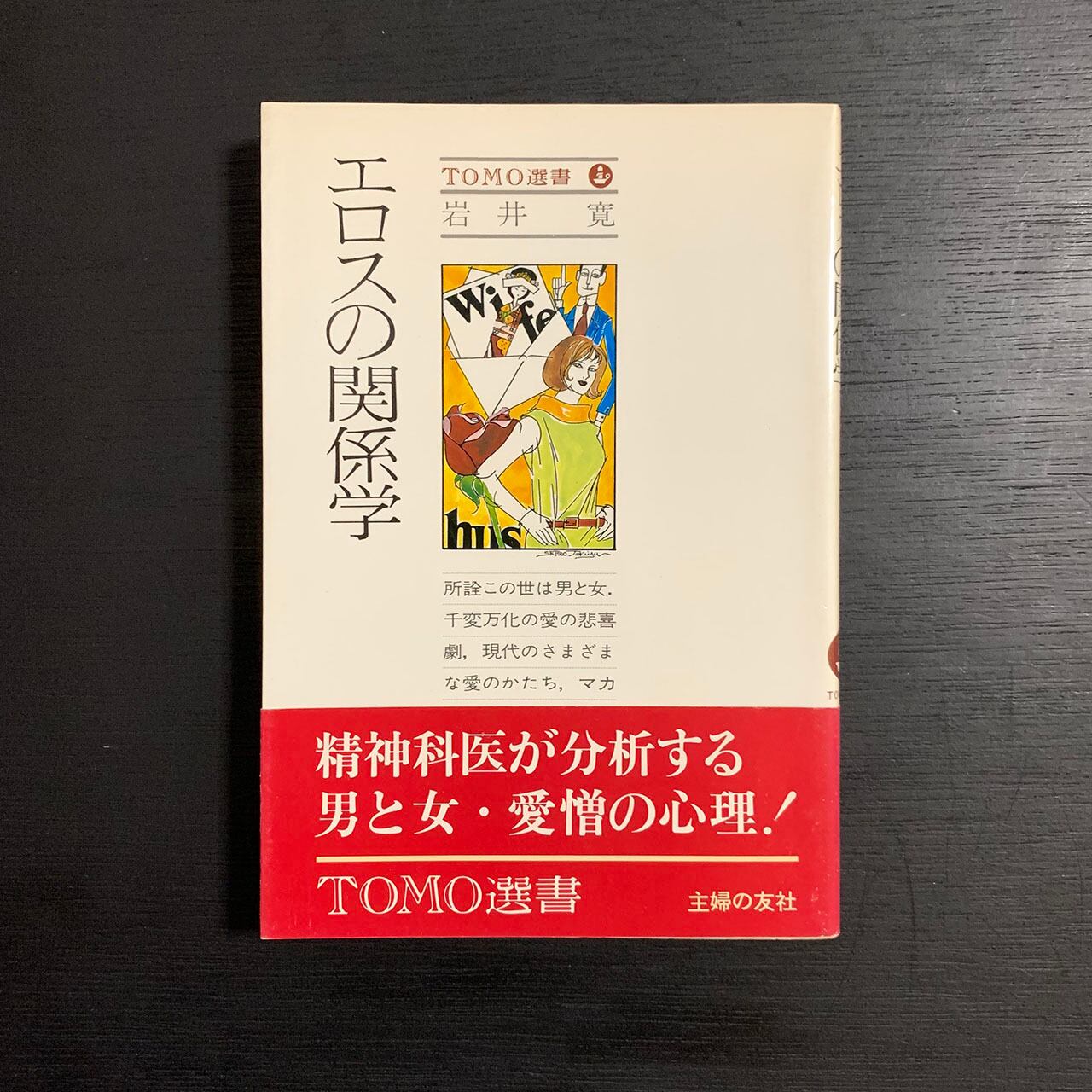 エロスの関係学／岩井寛／主婦の友社／昭和53年 | あべの古書店通販サイト