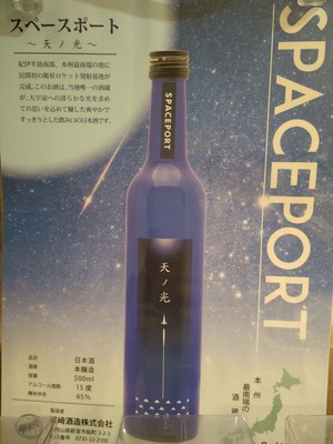 本州最南端ロケット発射基地記念日本酒 天ノ光 500ml