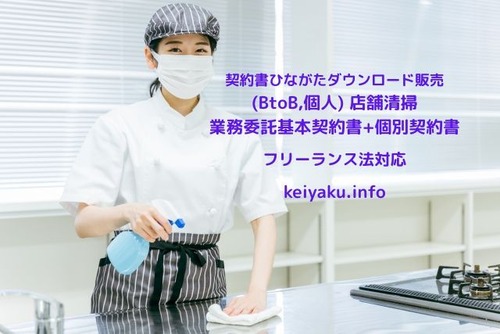 (BtoB,個人)店舗清掃業務委託基本契約書+個別契約書