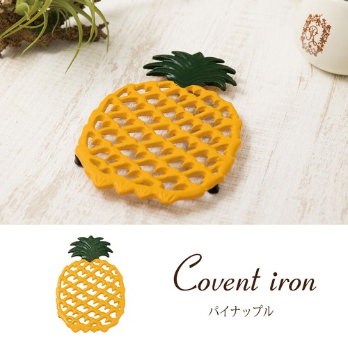 コベントアイアン［トリベット（パイナップル）］＜鍋敷き＞