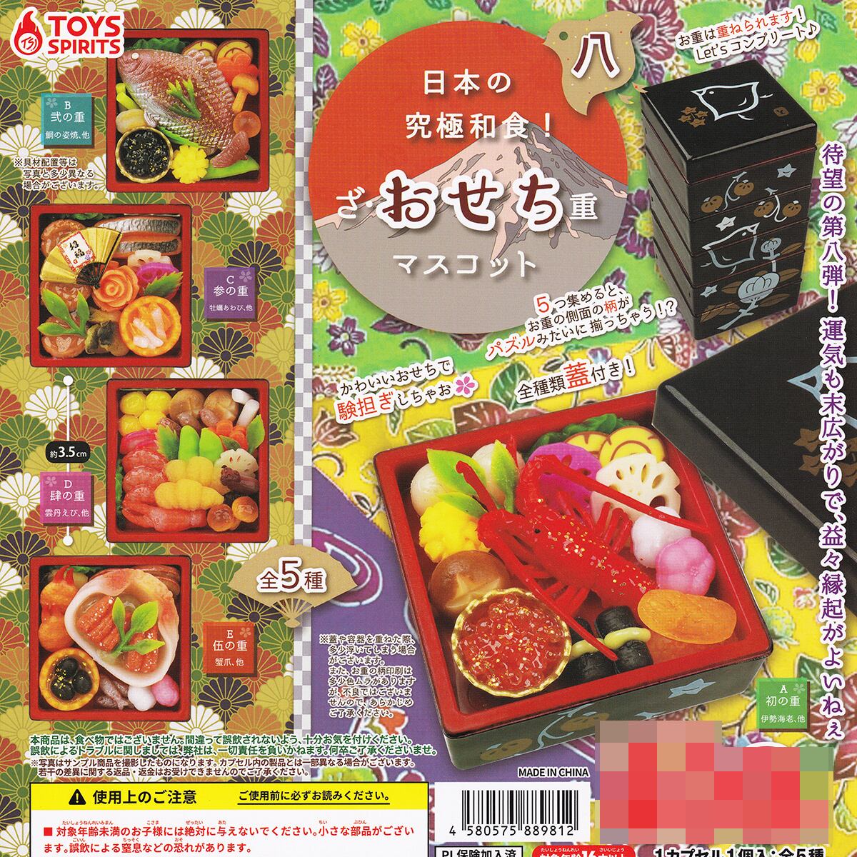 日本の究極和食！ ざ・おせち重マスコット 八 トイズスピリッツ 【全5