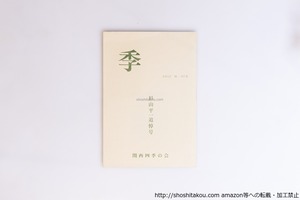 （雑誌）季　2012 秋・97号　杉山平一追悼号　/　杉山平一　矢野敏行・小林重樹・舟山逸子 編集　[40531][良好]