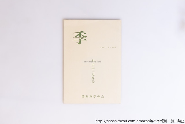 （雑誌）季　2012 秋・97号　杉山平一追悼号　/　杉山平一　矢野敏行・小林重樹・舟山逸子 編集　[40531][良好]
