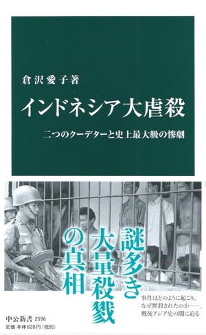 インドネシア大虐殺 二つのクーデターと史上最大級の惨劇