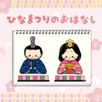 【シアター素材】ひな祭りのお話　SC000083