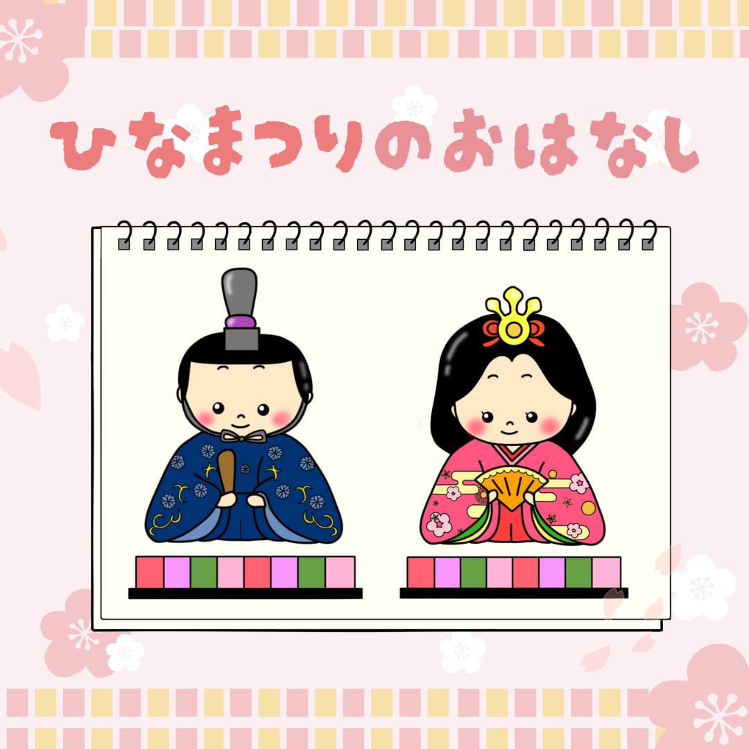 シアター素材】ひな祭りのお話 SC000083 | 保育教材の百貨店 ぴよぴよ