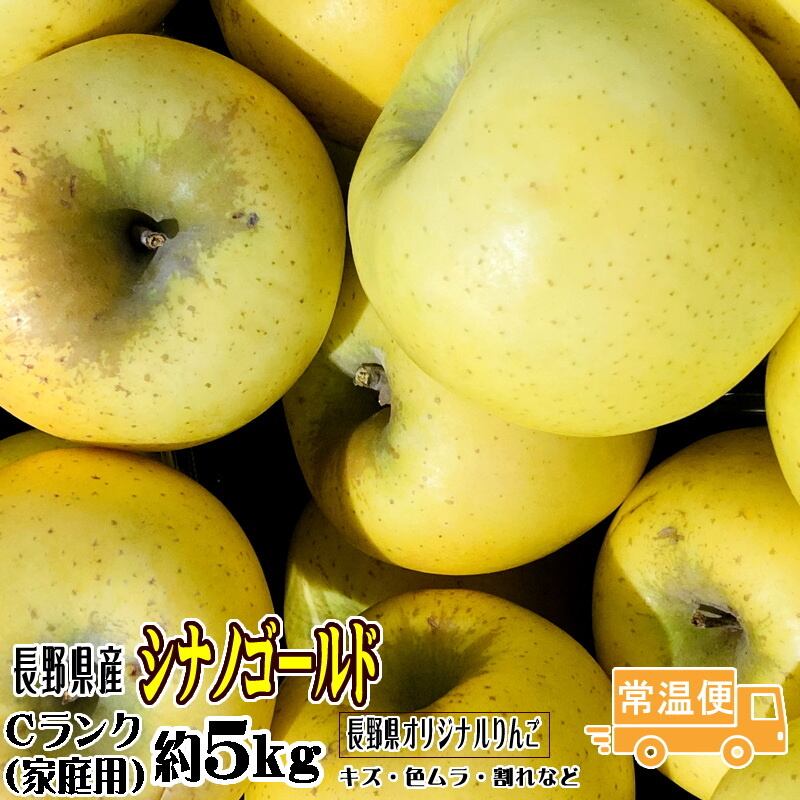 （12玉-18玉）　約5kg　りんご　トミおじさんのりんご　シナノゴールド　家庭用　Cランク　長野県産