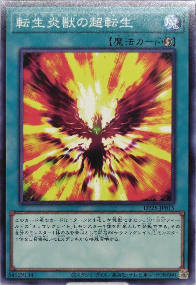 転生炎獣の超転生【DP28-JP015】[N]