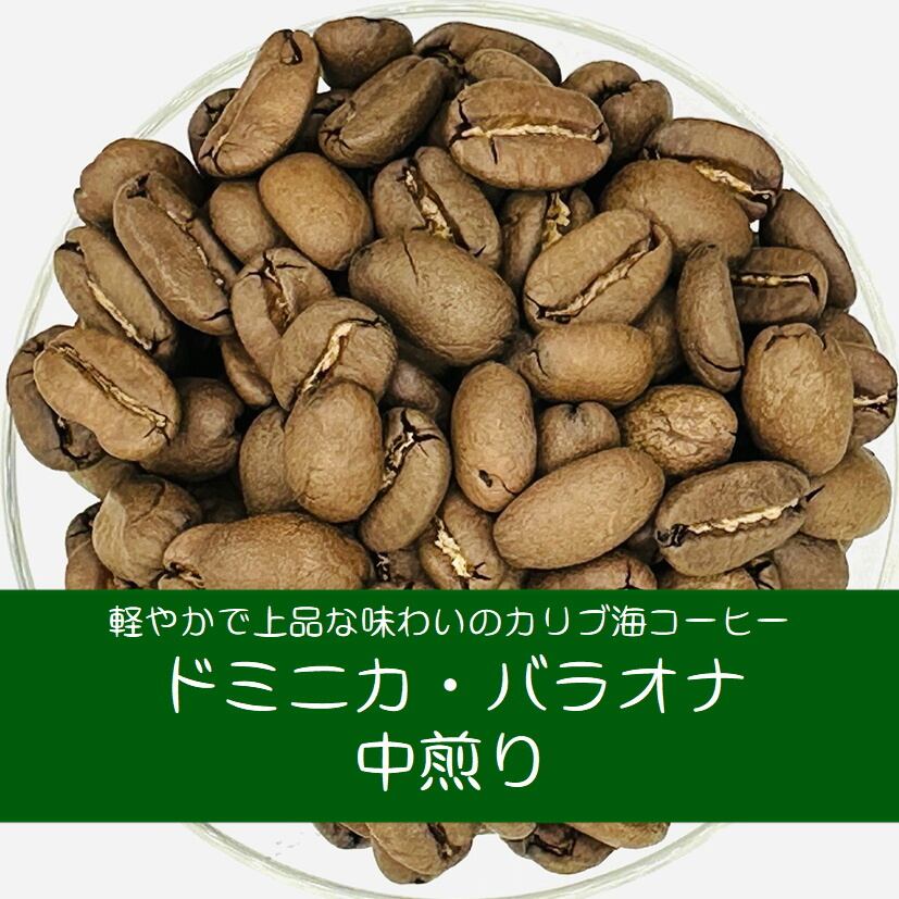 Photo of ドミニカ・バラオナ・中煎り 100g