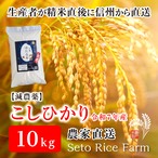 【R7年度】減農薬 こしひかり　10kg　日本を代表するブランド米　甘味と強い粘りが特徴で冷めても美味しいと人気が高い定番のお米♪