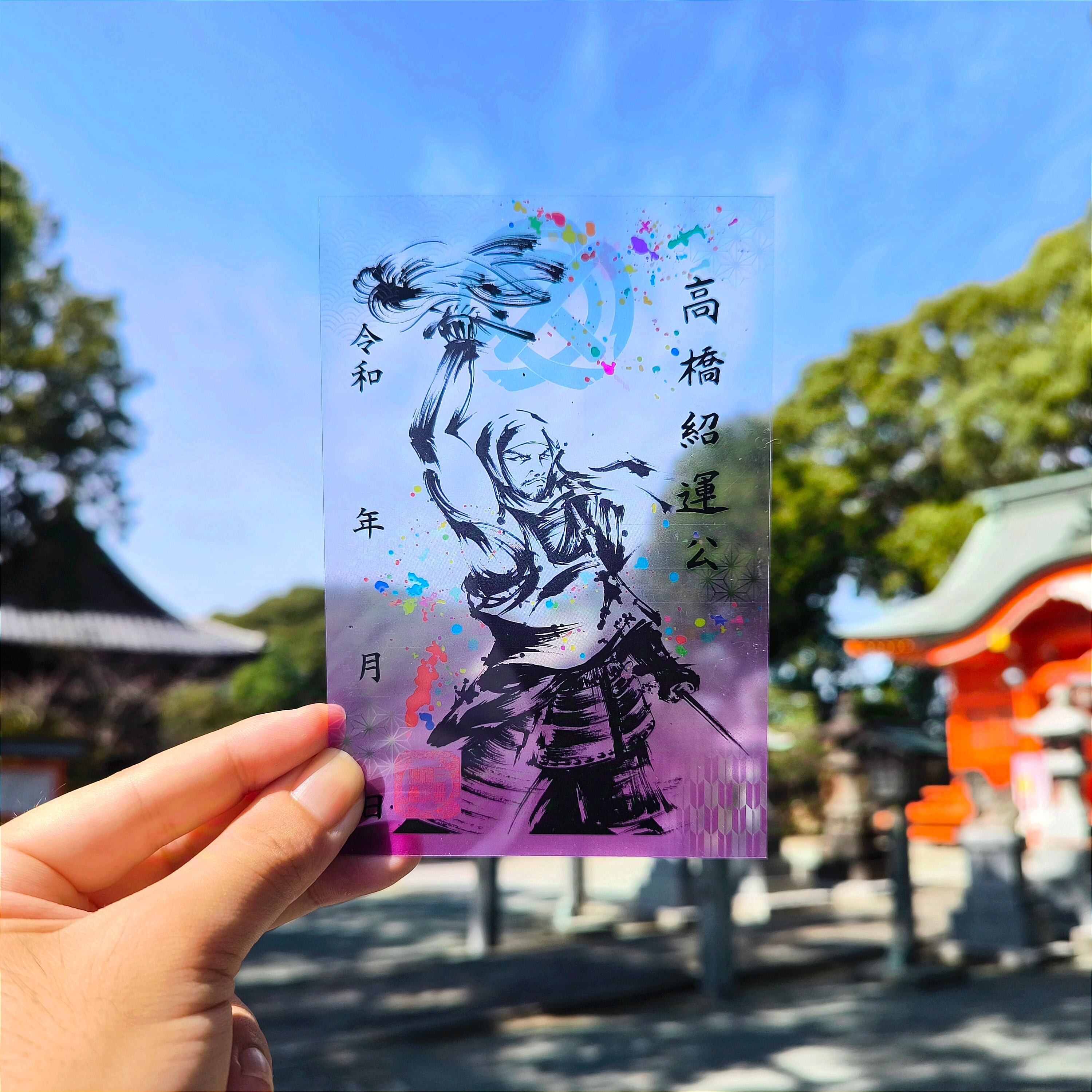 三笠神社クリア御朱印「高橋紹運 」 | 導きの神大牟田熊野神社