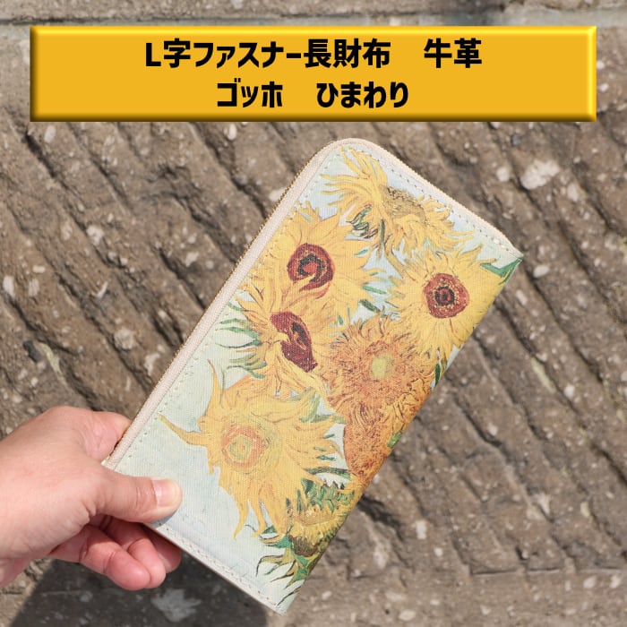 105-1A1 小樽スリーレザー L字ファスナー長財布 牛革 本革 ゴッホ
