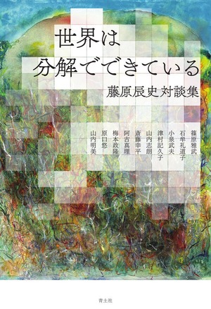 『世界は分解でできている 藤原辰史対談集』