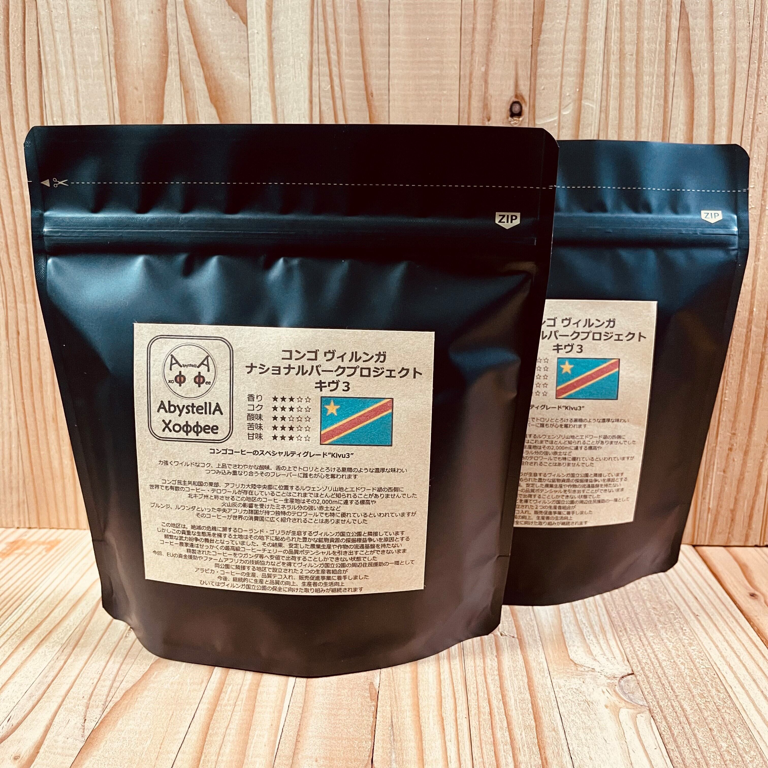 コンゴ ヴィルンガ ナショナルパーク プロジェクト キヴ3 300g アビステラ コーヒー コンゴ ヴィルンガ ナショナルパーク プロジェクト キヴ3 300g アビステラ コーヒー