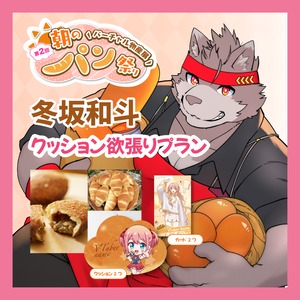 【ノベルティ欲張りプラン】【冬坂和斗】バーチャル物産展 第二回 ~朝のパン祭り~