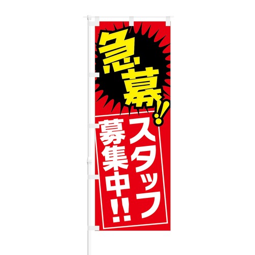 のぼり旗【 急募 スタッフ募集 】NOB-KT0809 幅650mm ワイドモデル！ほつれ防止加工済 従業員募集に最適！ 1枚入