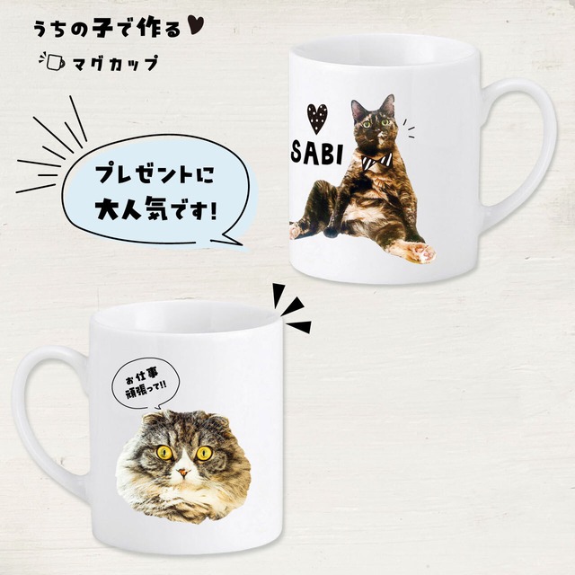 愛猫の写真で作るマグカップ｜オフィスワークのパパへ！進学･就職するお子さんへ！｜誕生日プレゼントとして大人気♪