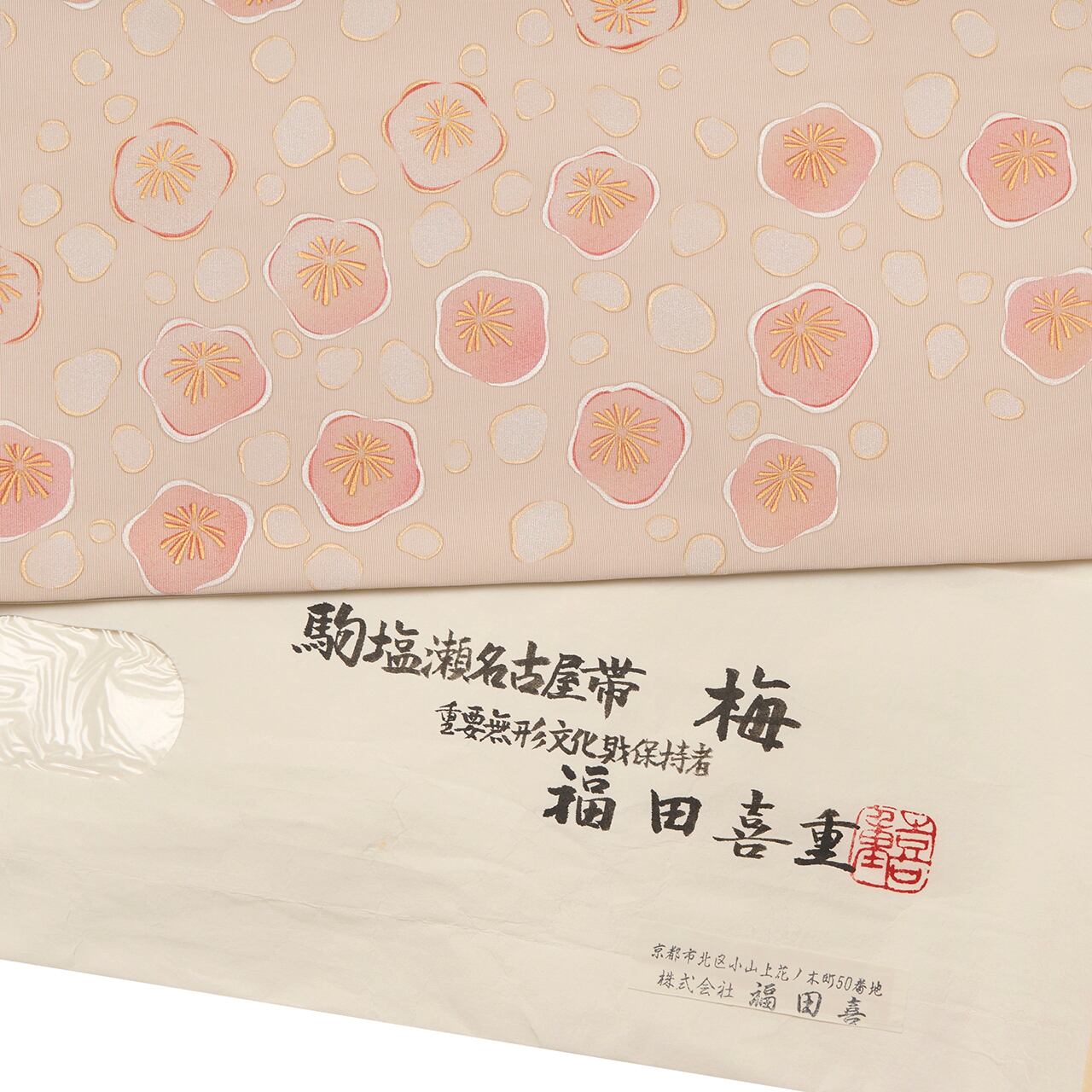 人間国宝 福田喜重 梅のお花の模様 手描 二部式袋帯【中古】 | かわの屋