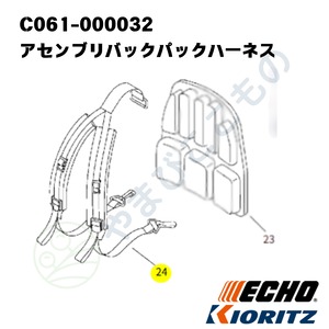 ｜　アセンブリバックパックハーネス（C061-000032）やまびこ純正