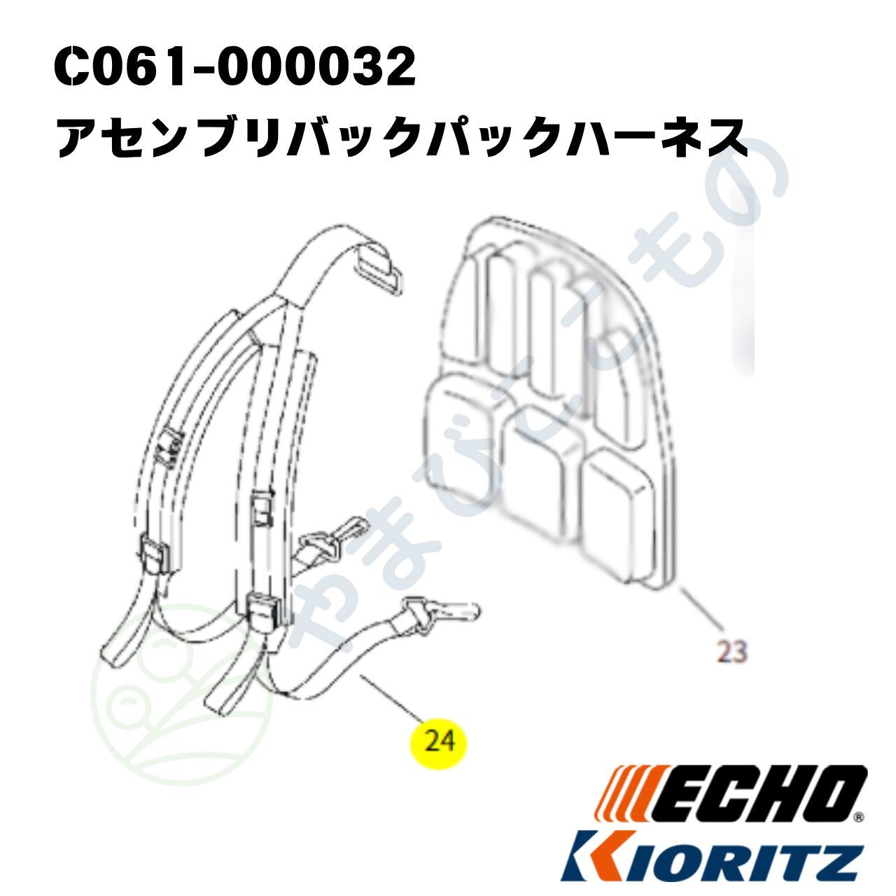 カピバラ　plce風ハーネス アセンブリバックパックハーネス（C061-000032）やまびこ純正