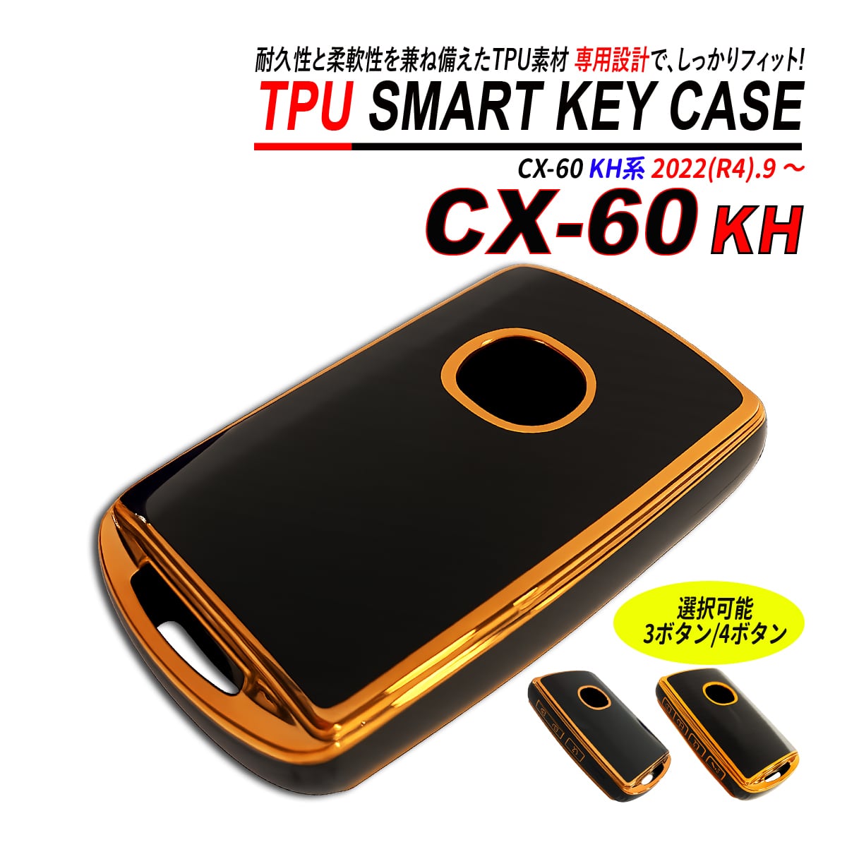 CX-60 KH系 スマートキーケース TPU 高耐久 ぴったりフィット マツダ