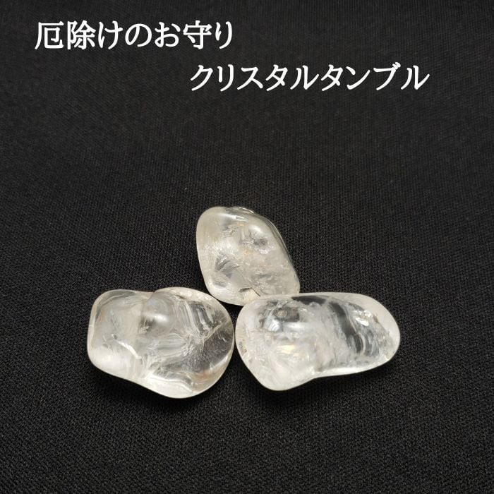 パワーストーン 原石 浄化セット メンズ レディース 水晶 タンブル 天然石 1個300円 クリスタル 開運 幸運 スピリチュアル お守り