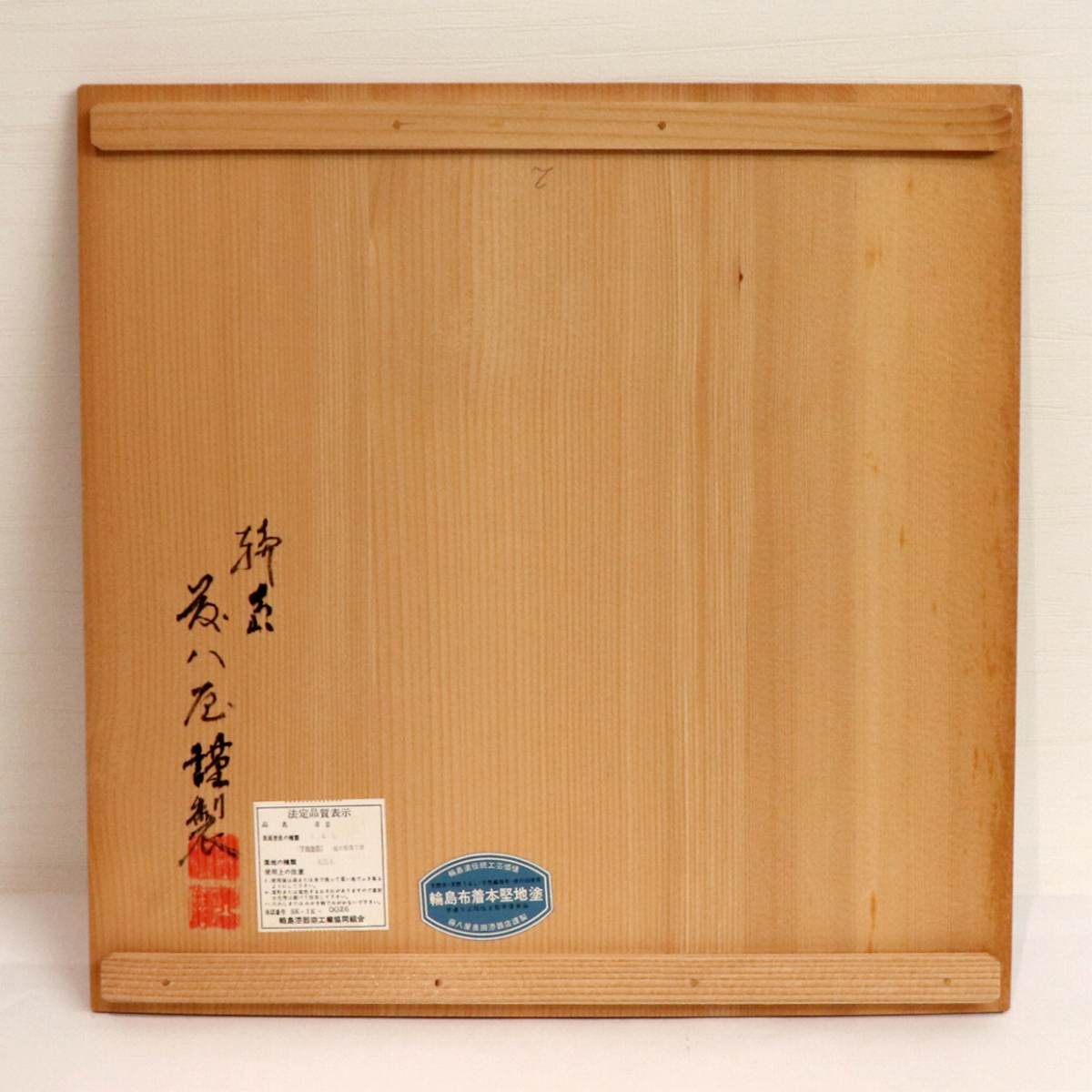 輪島塗・藤八屋・天然木・茶櫃・No.200407-16・梱包サイズ80
