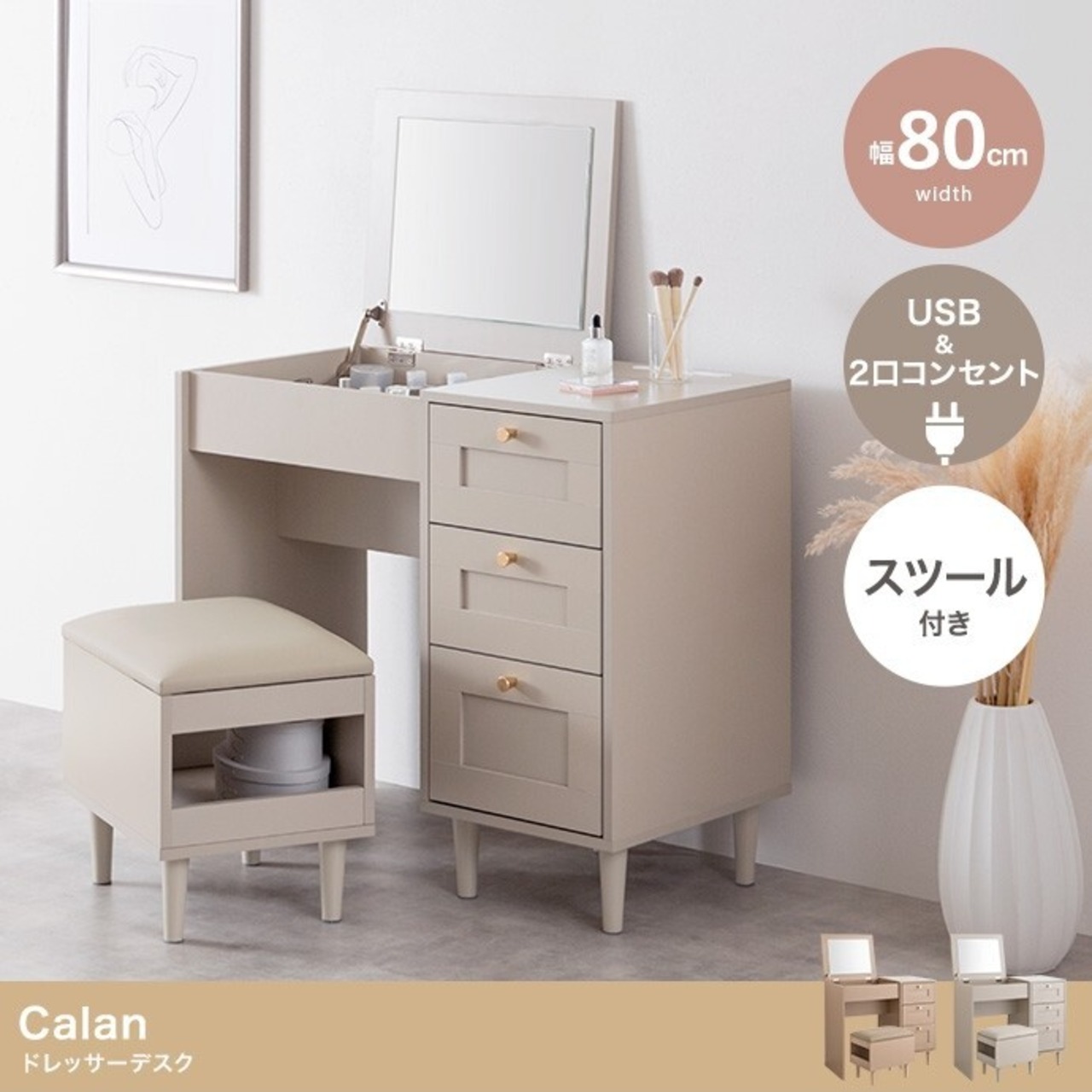 ドレッサーデスク 2WAY スツール コンセント付き 幅80cm