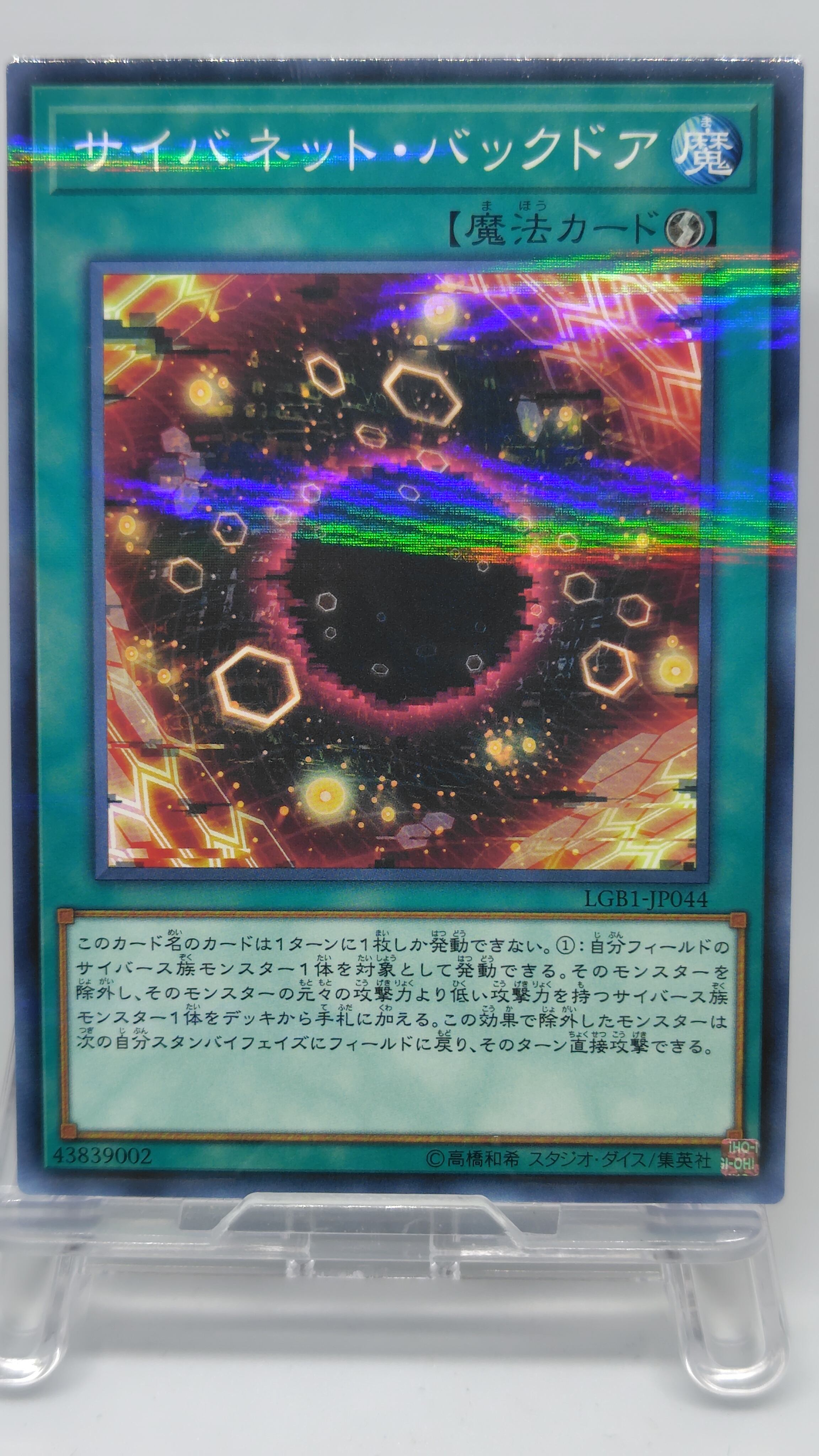 サイバネット・バックドア【LGB1-JP044】[NP]