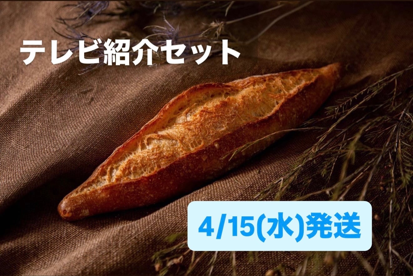 【4/15(水)発送】テレビ紹介セット