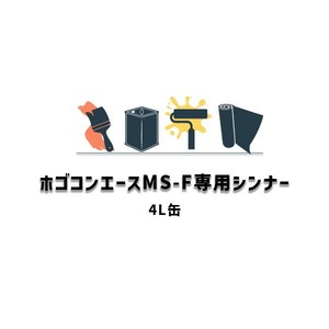 ホゴコンエースMS-F専用シンナー 4L缶 希釈用シンナー セブンケミカル 吸い込み止め