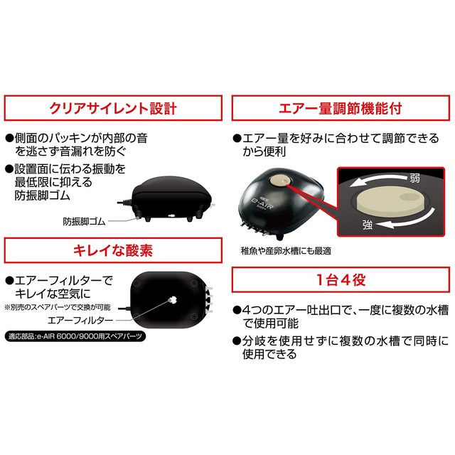 ジェックス GEX AIR PUMP e‐AIR 9000FB 吐出口数4口 8W 水深50cm以下・幅120cm水槽以下 静音エアーポンプ