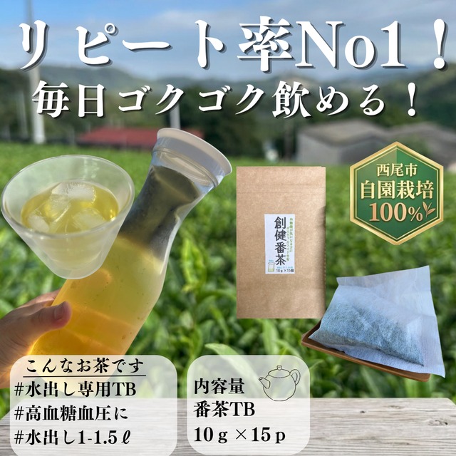【ゴクゴク飲めるﾃｨｰﾊﾞｯｸﾞ】創健番茶ティーバッグ　10ｇ×15袋入