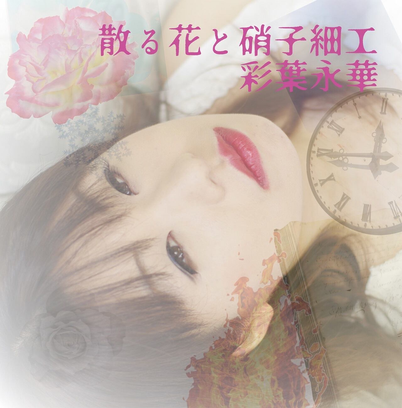 散る花と硝子細工 彩葉永華 Official Shop