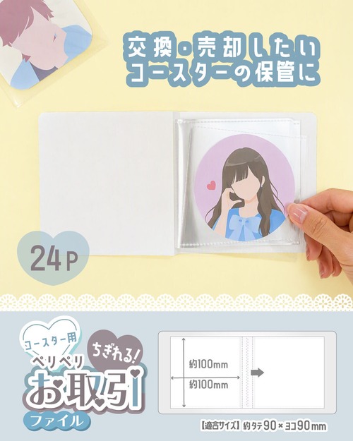 ちぎれる交換ファイル 24P コースター用