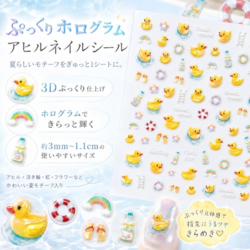 【 ぷっくり ホログラム アヒル ネイルシール 】3D ダック 夏 プール 浮き輪 レインボー フラワー ミニサイズ ネイルアート ジェルネイル セルフネイル デコ かわいい