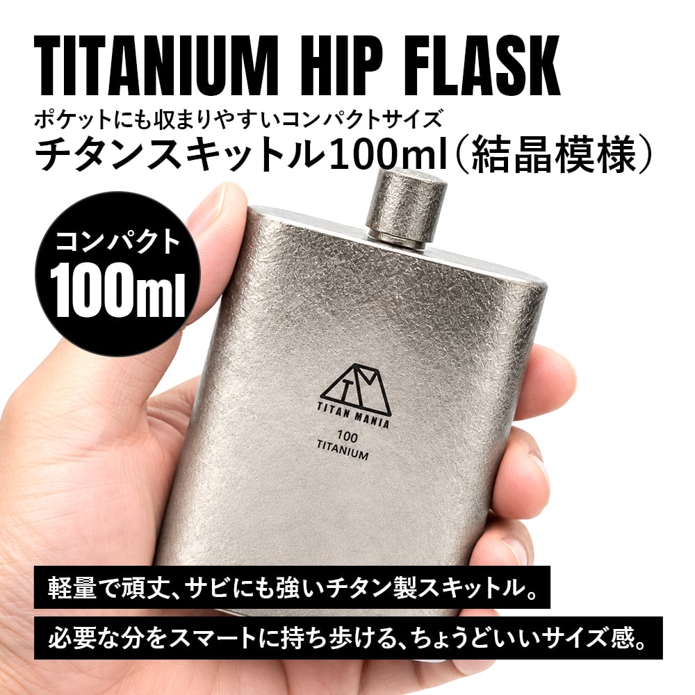 スキットル 100ml U型 チタン製 結晶模様 軽量 頑丈 携帯用 コンパクト