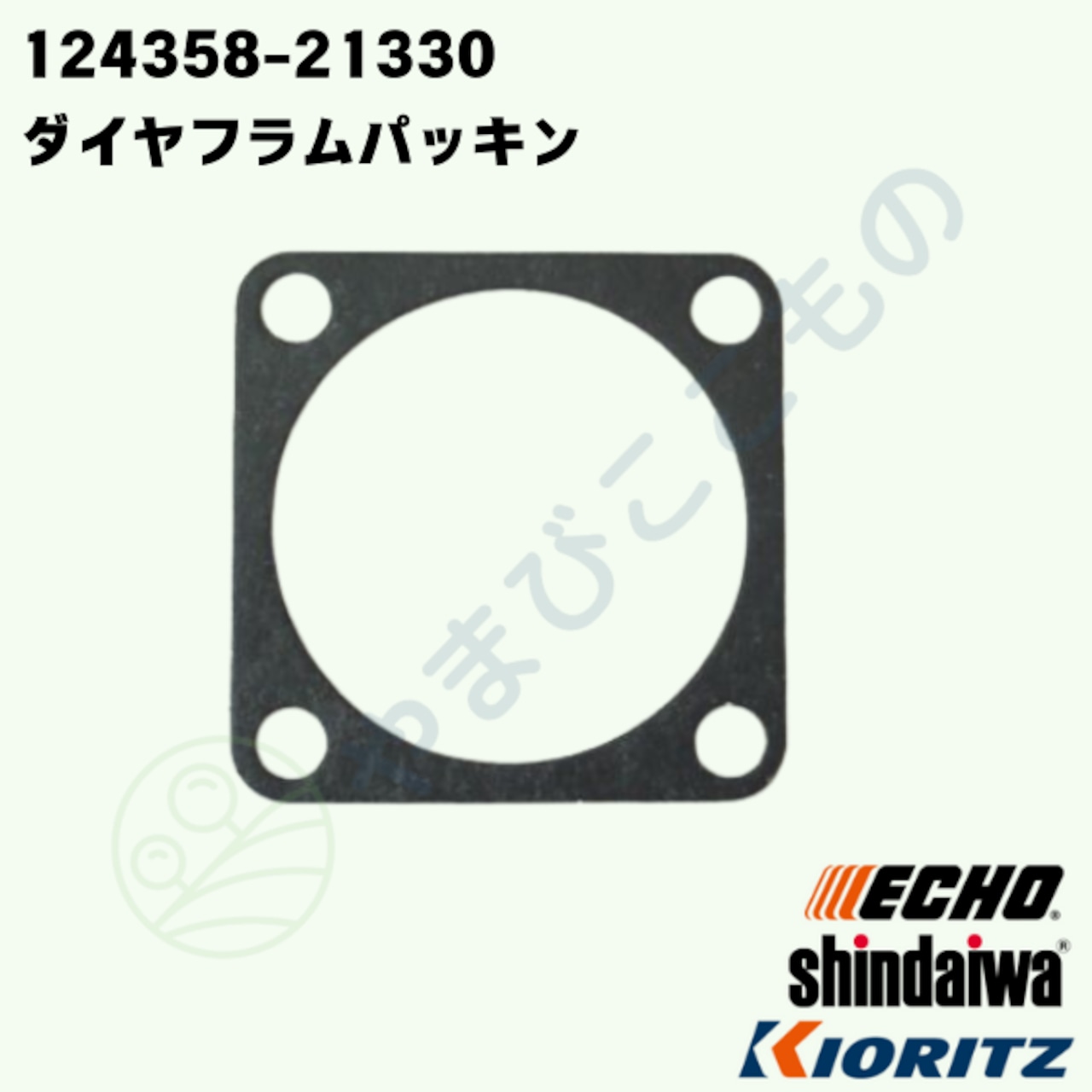 〇　ダイヤフラムパッキン★★　（124358-21330）　やまびこ純正