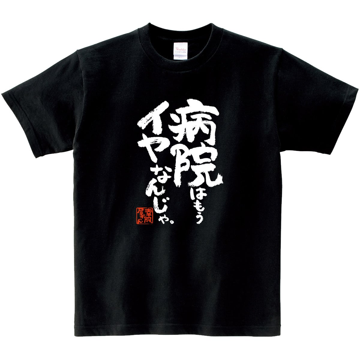 漢字 和柄 病院はもうイヤなんじゃ。 Tシャツ ka400-143 おもしろ tシャツ 病院嫌い 父の日 敬老の日