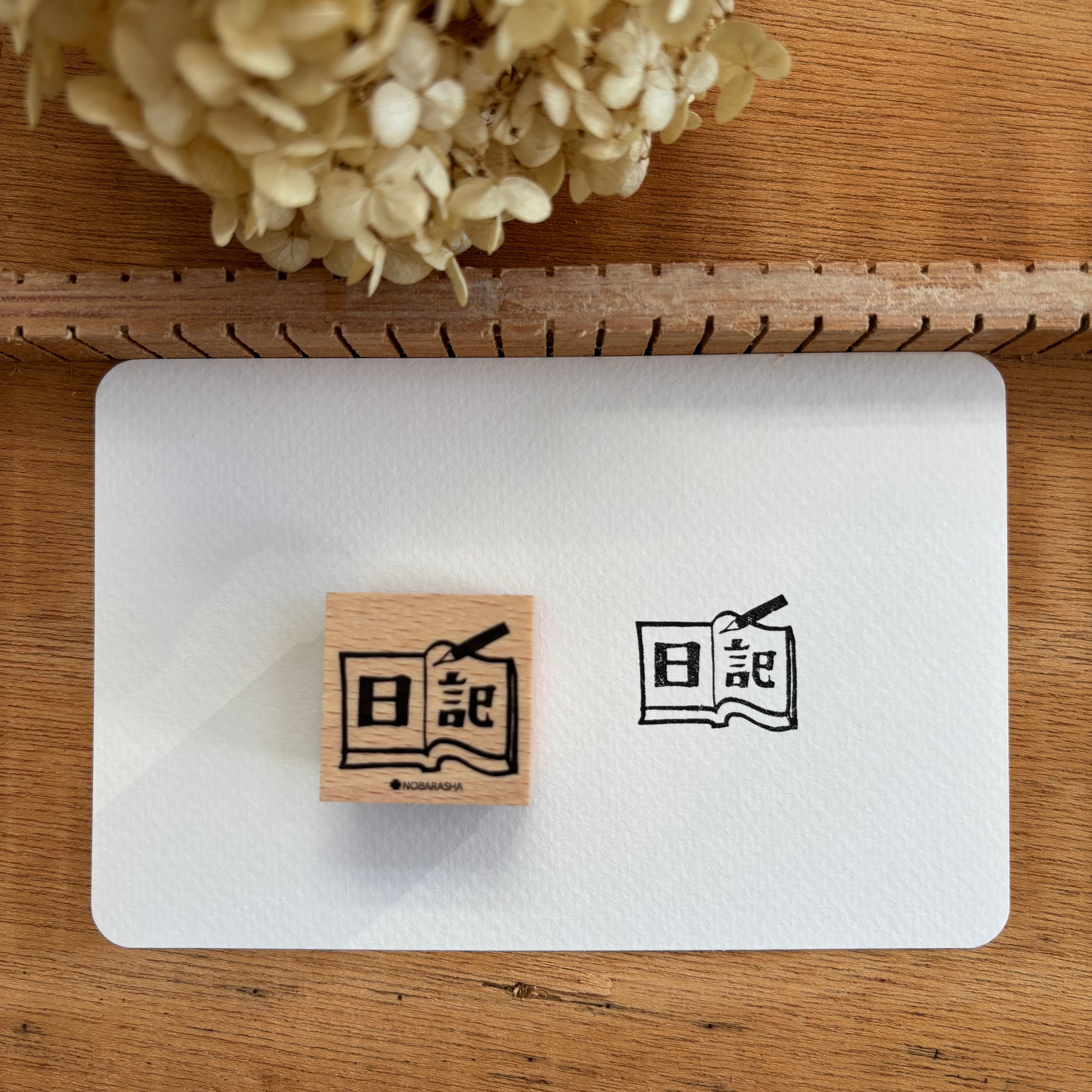 野ばら社の図案はんこ・日記|STP-1020