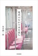 『電車のなかで本を読む』 島田潤一郎
