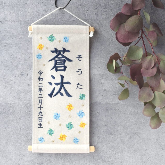 刺繍命名タペストリー《ブルー系風車 / ネイビー / 大サイズ》名前旗 出産祝い  こどもの日 端午の節句