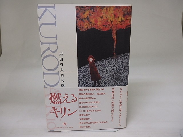 燃えるキリン　黒田喜夫詩文撰　/　黒田喜夫　下平尾直編　[22691]