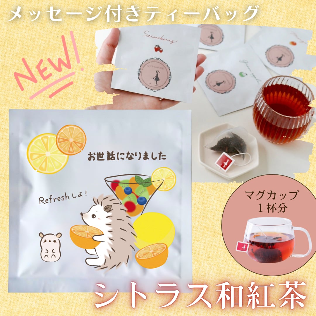 限定★メッセージ付き【シトラス和紅茶ミニ】「お世話になりました」(ポスト投函)