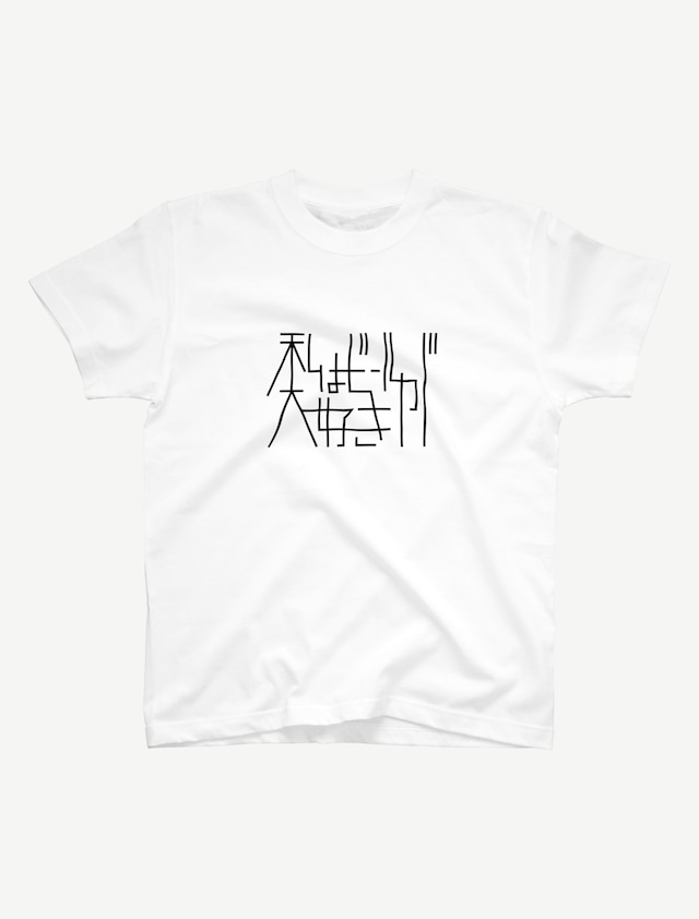 【私はビールが大好き】スタンダードTシャツ