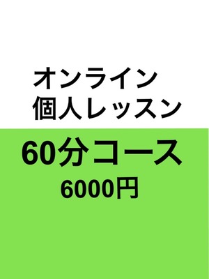 オンラインレッスン〜60分コース〜