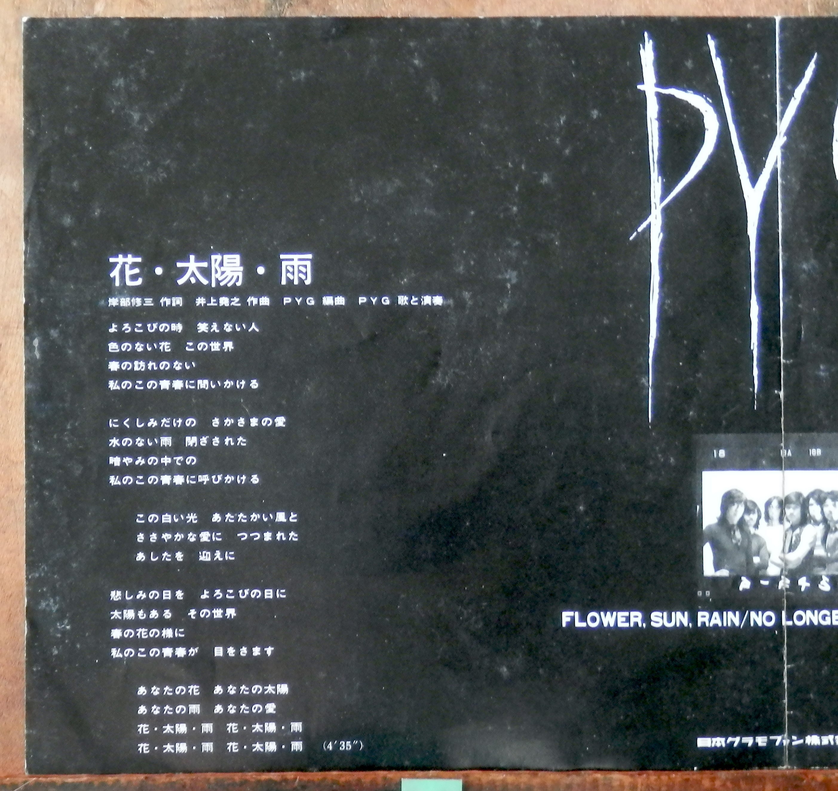 71【EP】PYG - 花・太陽・雨 | 音盤窟レコード