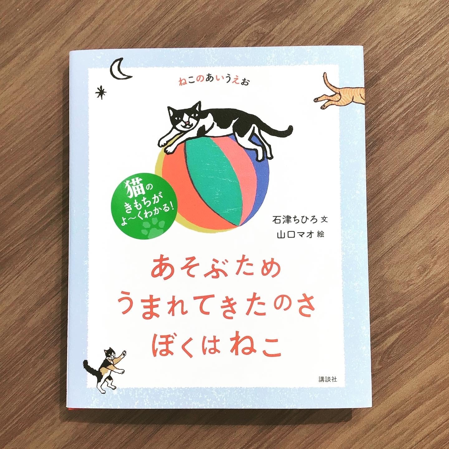 あそぶため うまれてきたのさ ぼくはねこ』 石津ちひろ 文 山口マオ 絵