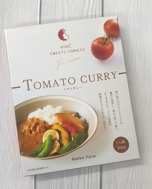 ＊トマトカレー・神戸のブランドトマト製 『あまい幸せ、ぎゅっと。』　